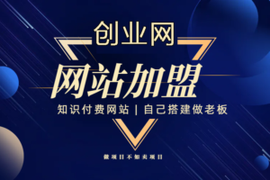 全民创业网开放加盟,开一个知识付费资源网站,小白也能月入5000+(限时优惠中)