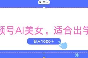 (11448期)视频号AI美女,当天观察收益的增长,适合初学者,无脑操作,轻松实现日…