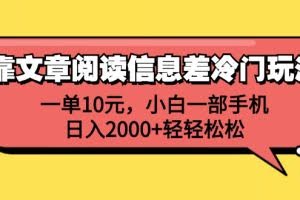 (12296期)靠文章阅读信息差冷门玩法,一单10元,小白一部手机,日入2000+轻轻松松