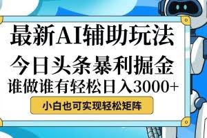 （12511期）今日头条最新暴利掘金玩法，动手不动脑，简单易上手。小白也可轻松日入…