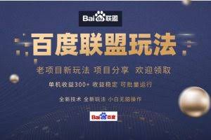 (13076期)百度联盟 单机300+课程分享 小白可无脑操作