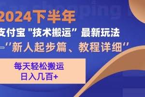 (13072期)2024下半年支付宝“技术搬运”最新玩法(新人起步篇)