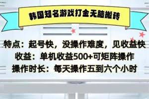 (13066期)韩国知名游戏打金无脑搬砖单机收益500