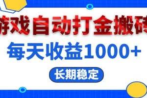 (13033期)电脑游戏自动打金搬砖,每天收益1000+ 长期稳定