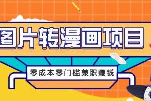 图片转漫画项目，零成本零门槛信息差赚钱，兼职操作月收益千元