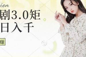 短剧3.0矩阵玩法，超简单，普通人每天可以收入1000+