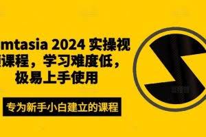 Camtasia 2024 实操视频课程，学习难度低，极易上手使用