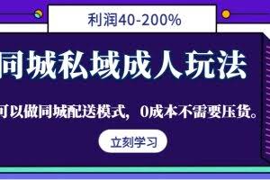 同城私域成人玩法，利润40-200%，可以做同城配送模式，0成本不需要压货。