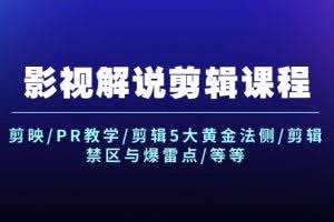 影视解说剪辑课程：剪映/PR教学/剪辑5大黄金法侧/剪辑禁区与爆雷点/等等