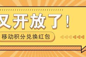 移动积分兑换红包又开放了！，发发朋友圈就能捡钱的项目，，一天几百