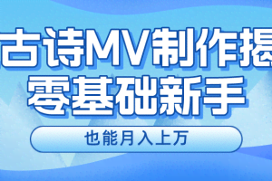 新手必看，利用AI制作古诗MV，快速实现月入上万
