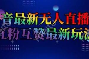 抖音最新无人直播间互粉互赞新玩法，一天收益2k+【揭秘】