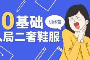 0基础入局二奢鞋服训练营，十二年奢侈品创业导师分享（20节课）