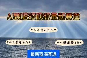 AI翻唱短视频最新赛道，一周轻松涨粉5W，小白即可上手，轻松月入过万