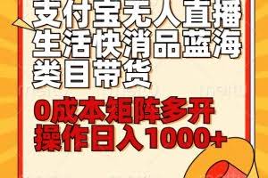 小白30分钟学会支付宝无人直播生活快消品蓝海类目带货，0成本矩阵多开操作日1000+收入