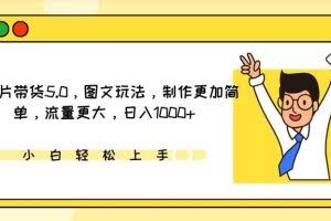 IP切片带货5.0，图文玩法，制作更加简单，流量更大，日入1000+【揭秘】