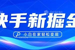 快手游戏合伙人偏门玩法，掘金新思路，小白也能轻松上手