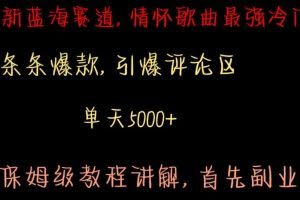 最新蓝海赛道，情怀歌曲最强冷门，条条爆款，引爆评论区，保姆级教程讲解【揭秘】