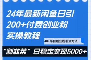 24年最新闲鱼日引200+付费创业粉，割韭菜每天5000+收益实操教程！
