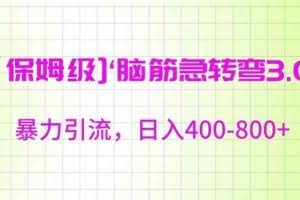 保姆级脑筋急转弯3.0，暴力引流，日入400-800+【揭秘】