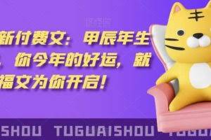 ‮泽灏‬最新‮费付‬文：甲‮年辰‬生肖详解，‮今你‬年的好运，就‮这由‬篇福文‮你为‬开启！