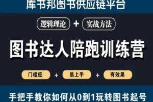 图书达人陪跑训练营，手把手教你如何从0到1玩转图书起号，门槛低易上手有效果