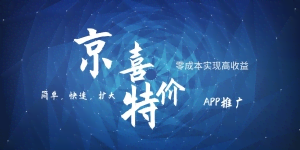 京喜APP拉新日入500+，操作简单易上手，小白首选，可扩大