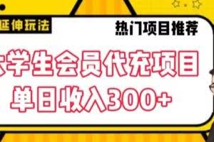 大学生代充会员项目，当日变现300+【揭秘】