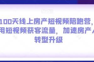 100天线上房产短视频陪跑营，用短视频获客流量，加速房产人转型升级