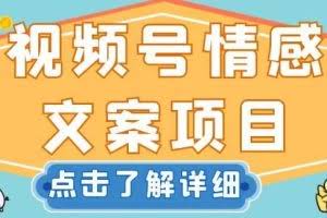 视频号情感文案项目，简单操作，新手小白轻松上手日入200+【揭秘】