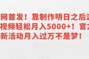 全网首发！靠制作明日之后游戏视频轻松月入5000+！官方新活动月入过万不是梦！【揭秘】