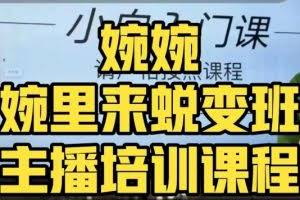 #原创                                                                                                 婉婉·婉里来蜕变班（主播课）全方位理解底层逻辑并灵活运用