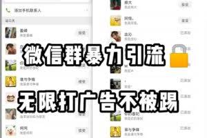微信群引流无限打广告防踢教程，零风险日引200+精准粉