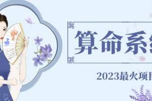 外面卖1888的2023最火算命测算系统源码搭建教程【源码+教程】