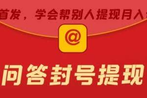 百度问答账号封禁提现方法，有人帮别人提现月入过万【随时和谐目前可用】