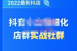 唐海老师·2022年最新抖音小店精细化店群实战，最新最全详细抖店无货源操作，从0到1系统教学