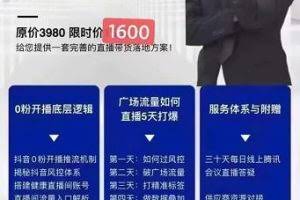 猴帝电商自然流0粉0作品正价起号线上课程：一套完善的直播带货落地方案