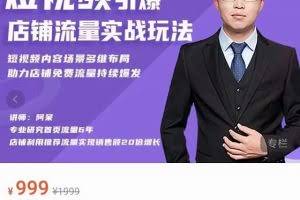 淘宝·短视频引爆店铺流量实战玩法，短视频内容场景多维布局，助力店铺免费流量持续爆发