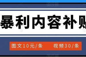 百家号暴利内容补贴项目，图文10元一条，视频30一条，新手小白日赚300+