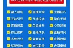 2022直播带货运营与管理，直播话术运营复盘管理场控大全合集