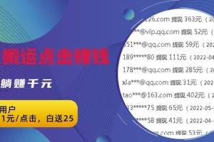 无脑搬运网盘项目，1元1次点击，每天30分钟打造躺赚管道，收益无上限
