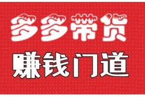 小圈帮·拼多多视频带货项目，多多带货赚钱门道 价值368元