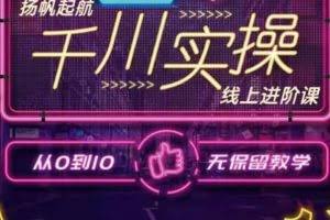 数据哥千川实操线上进阶课，全方位理解千川+流量的推送逻辑官网售价3980