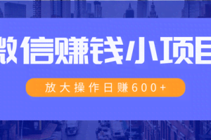 暴利红包项目：一个微信每天收10几块，小规则操作日入600+大规模操作，日收入过万