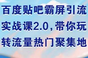 狼叔百度贴吧霸屏引流实战课2.0，带你玩转流量热门聚集地