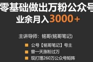 零基础做出万粉公众号，兼职操作月入5000+，适合新手【视频课程】