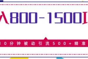 日入800-1500的暴利项目，10分钟被动引流500+精准粉售价2468元