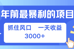 七天赚了2.8万，纯手机就可以搞，每单收益在500-3000之间，多劳多得
