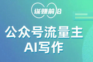 公众号流量主AI写作玩法，利用AI无脑式产出，适合新手小白