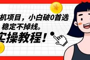 长久挂机项目，小白破0首选，稳定不掉线。实操教程，轻松躺赚。